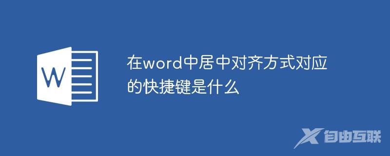 在word中居中对齐方式对应的快捷键是什么