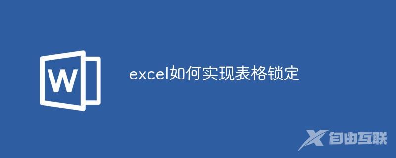 excel如何实现表格锁定