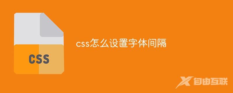 css怎么设置字体间隔