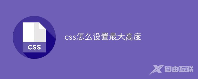 css怎么设置最大高度