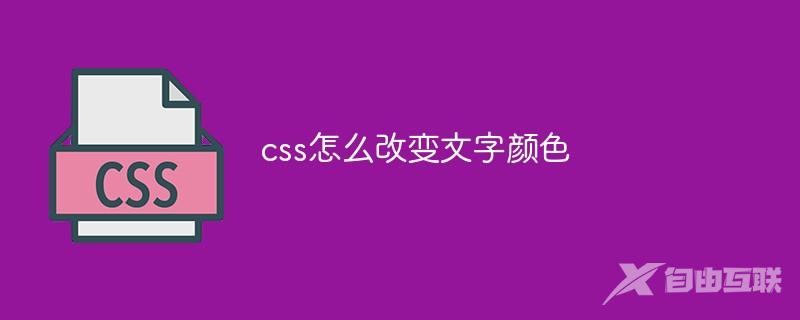 css怎么改变文字颜色