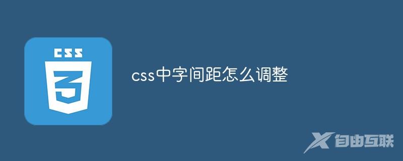 css中字间距怎么调整