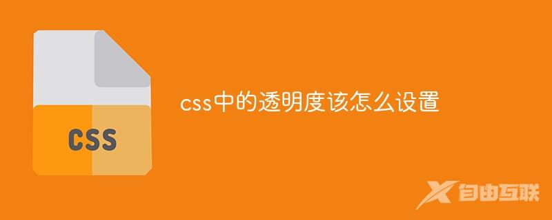 css中的透明度该怎么设置