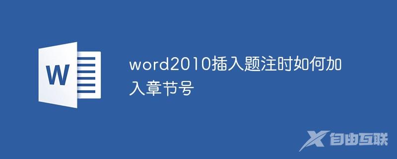 word2010插入题注时如何加入章节号