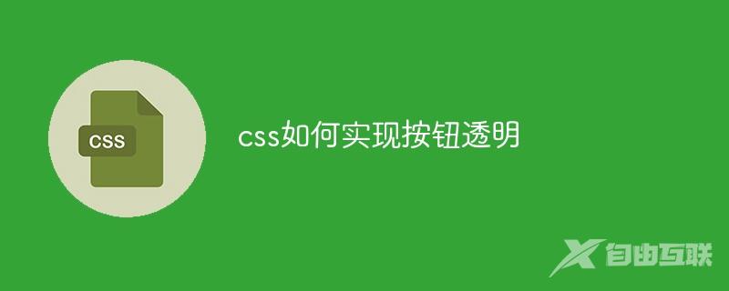 css如何实现按钮透明