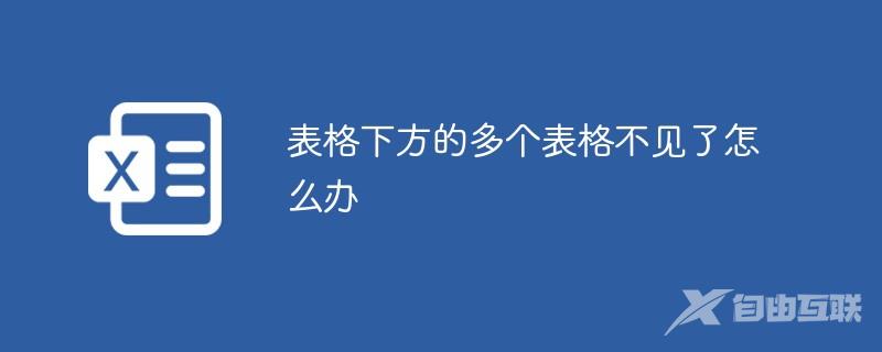 表格下方的多个表格不见了怎么办