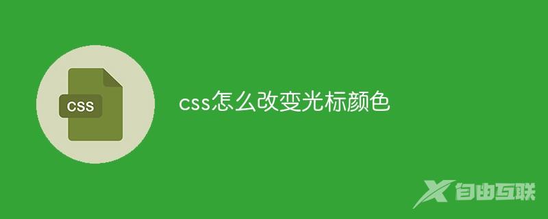 css怎么改变光标颜色