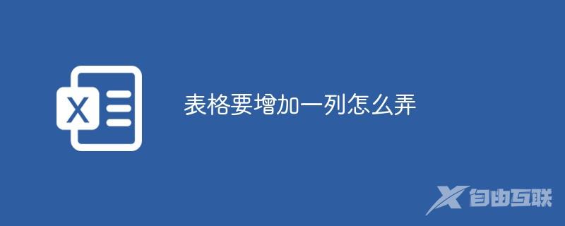 表格要增加一列怎么弄