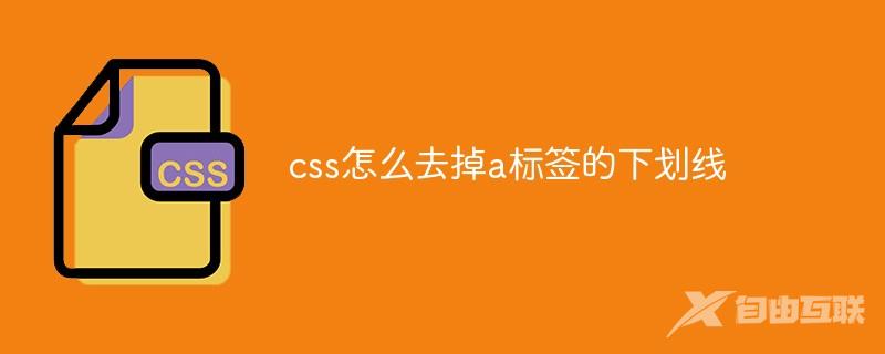 css怎么去掉a标签的下划线