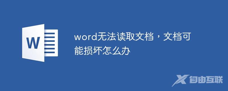 word无法读取文档，文档可能损坏怎么办