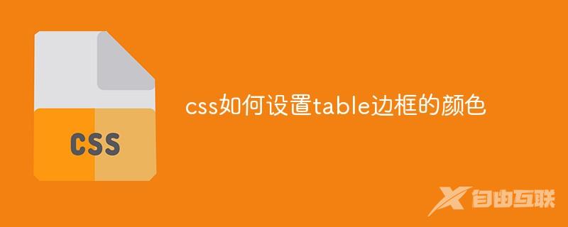 css如何设置table边框的颜色