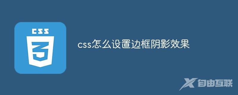 css怎么设置边框阴影效果