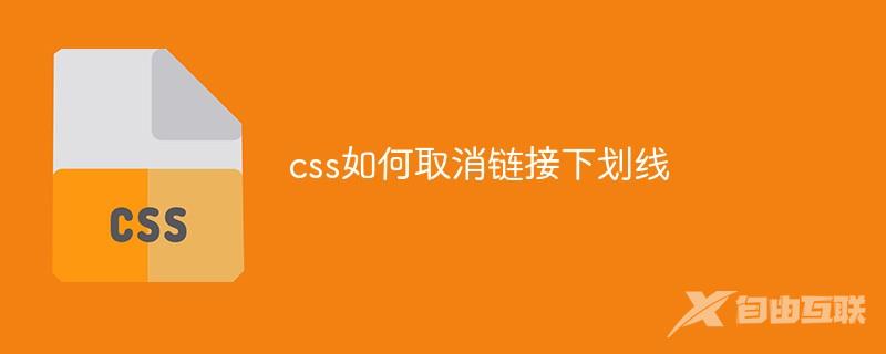 css如何取消链接下划线