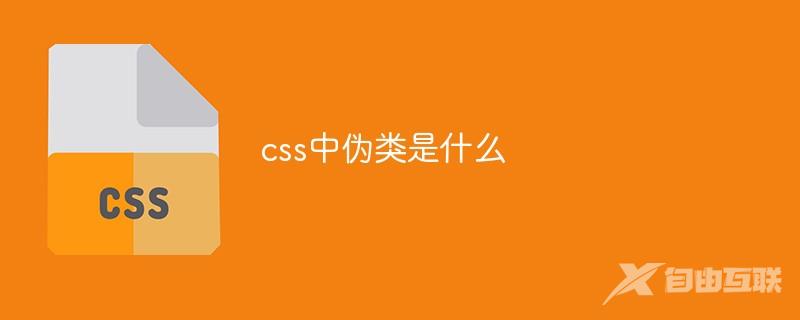 css中伪类是什么