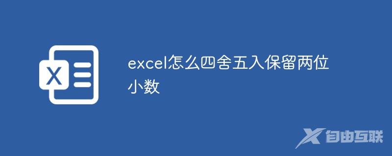 excel怎么四舍五入保留两位小数