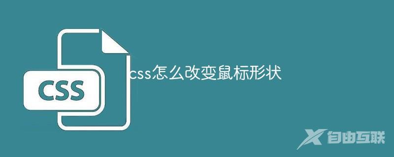 css怎么改变鼠标形状