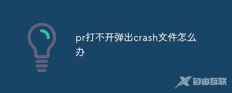 pr打不开弹出crash文件怎么办