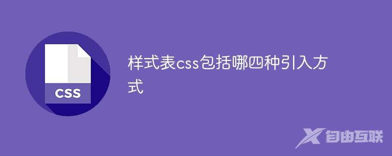 样式表css包括哪四种引入方式