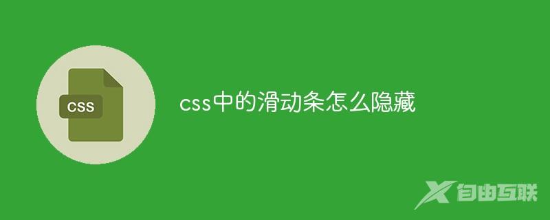 css中的滑动条怎么隐藏