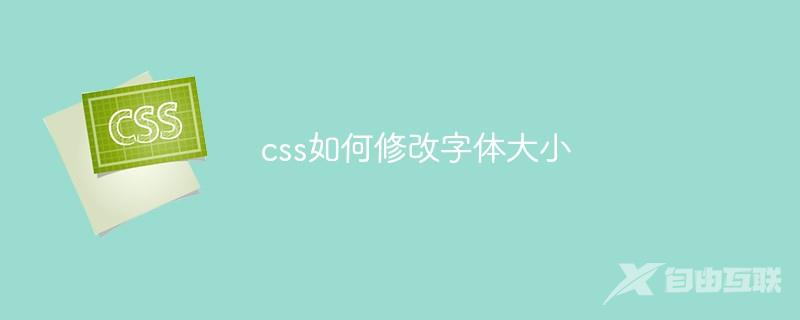 css如何修改字体大小