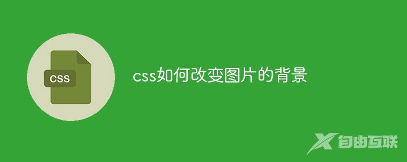 css如何改变图片的背景