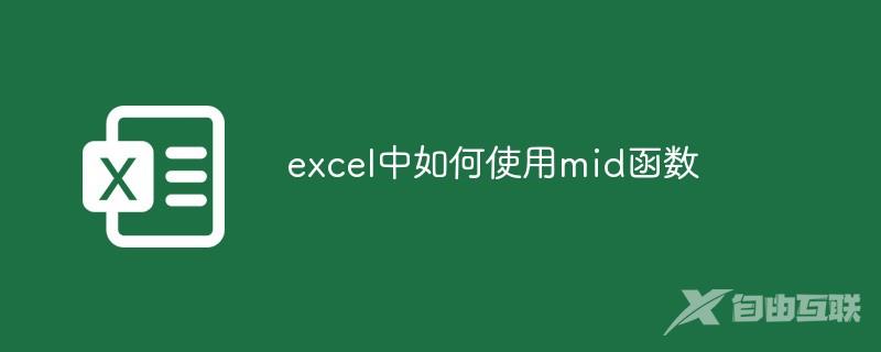 excel中如何使用mid函数