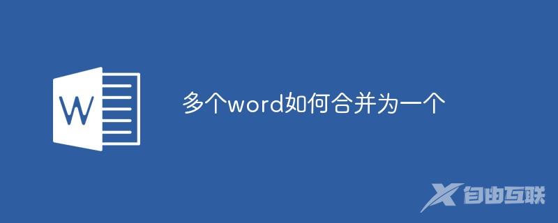 多个word如何合并为一个