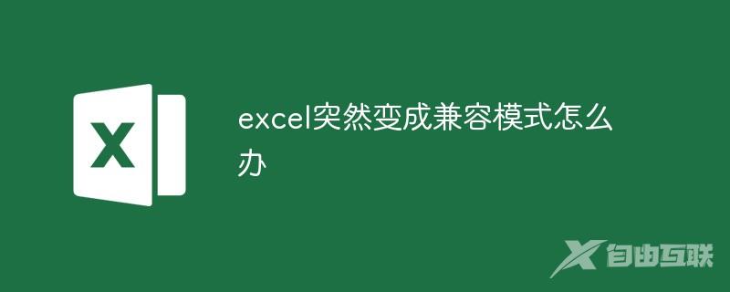 excel突然变成兼容模式怎么办