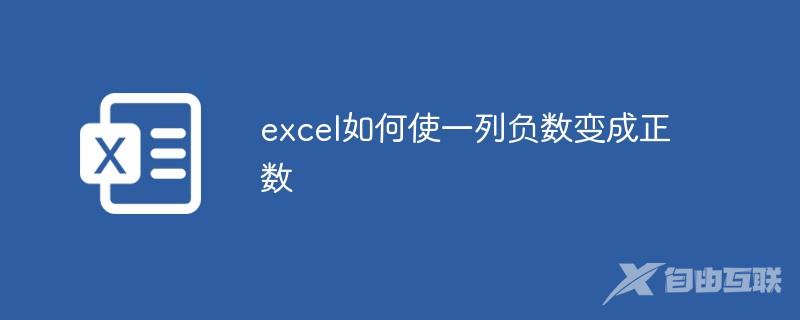 excel如何使一列负数变成正数