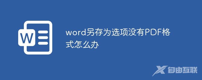 word另存为选项没有PDF格式怎么办