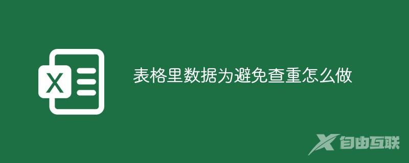 表格里数据为避免查重怎么做