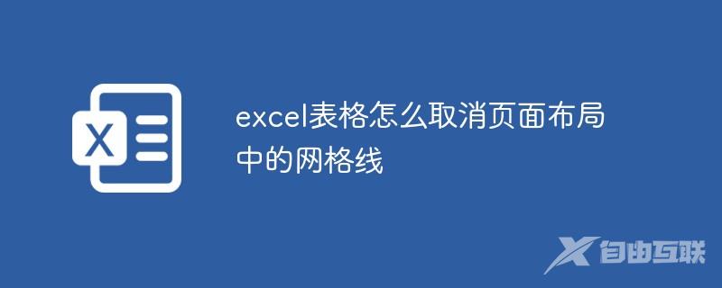 excel表格怎么取消页面布局中的网格线