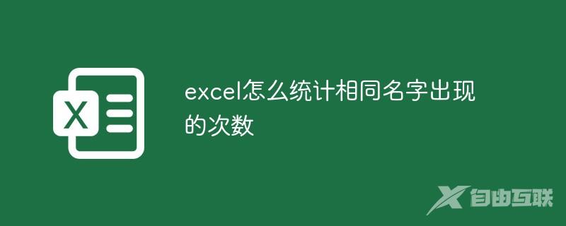 excel怎么统计相同名字出现的次数