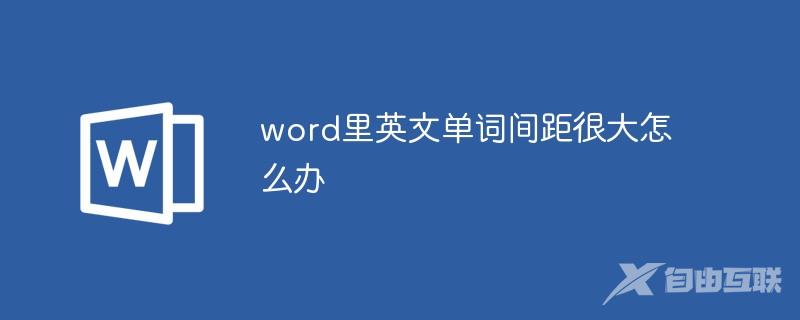 word里英文单词间距很大怎么办