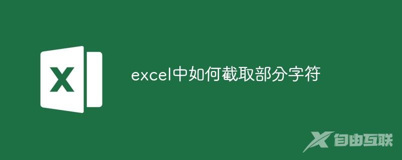 excel中如何截取部分字符