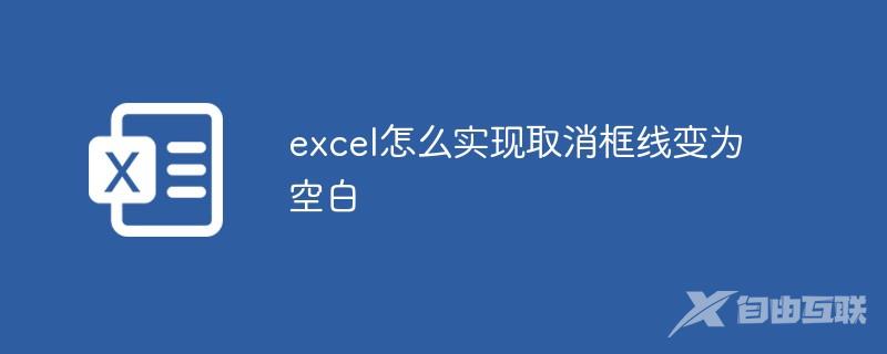 excel怎么实现取消框线变为空白