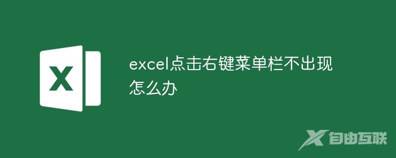 excel点击右键菜单栏不出现怎么办