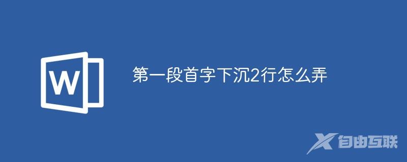 第一段首字下沉2行怎么弄