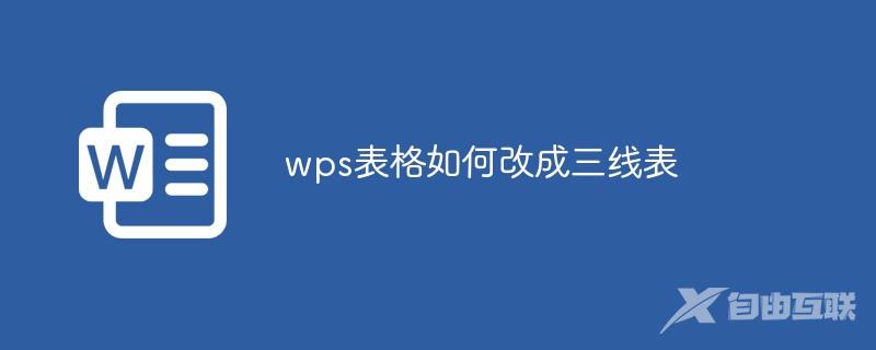 wps表格如何改成三线表