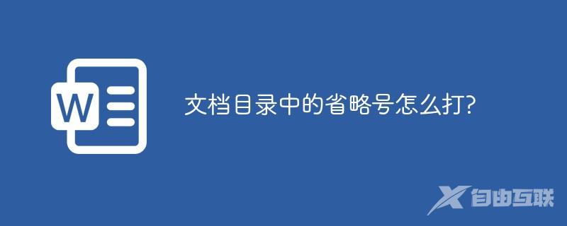 文档目录中的省略号怎么打?