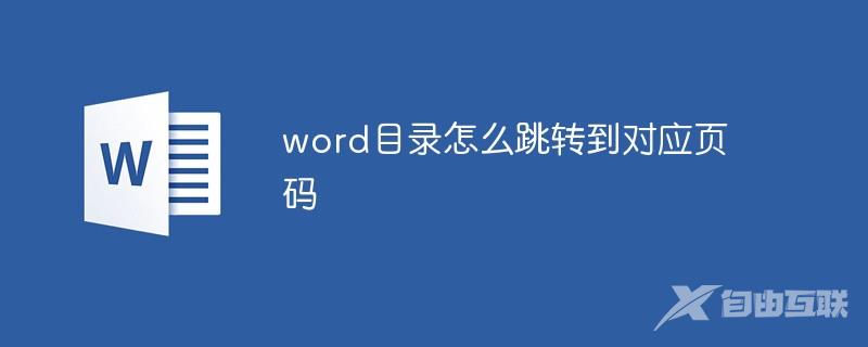 word目录怎么跳转到对应页码