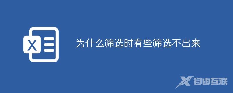 为什么筛选时有些筛选不出来