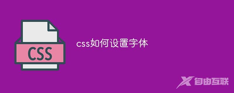 css如何设置字体