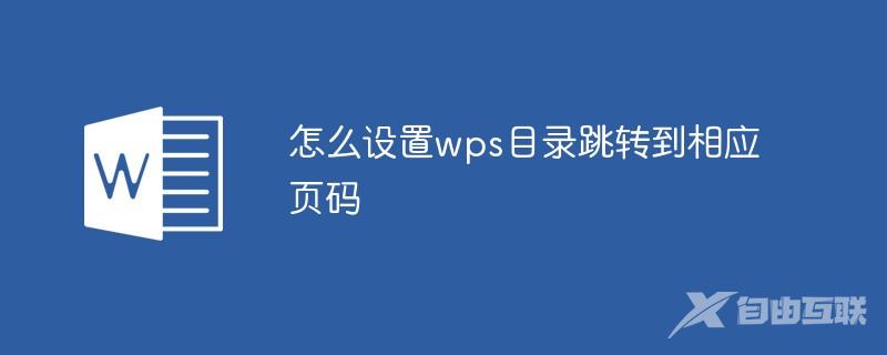 怎么设置wps目录跳转到相应页码