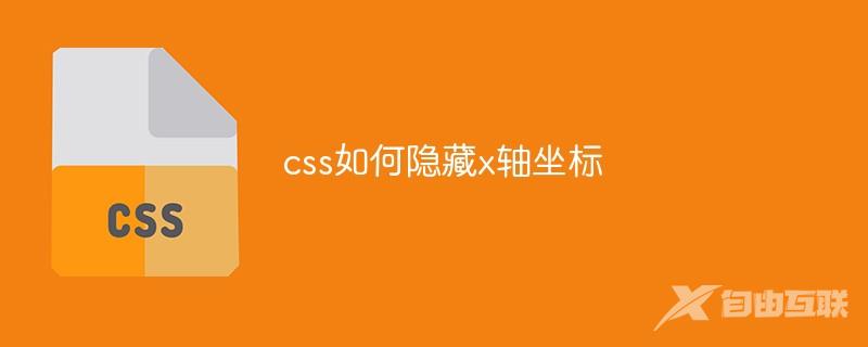 css如何隐藏x轴坐标