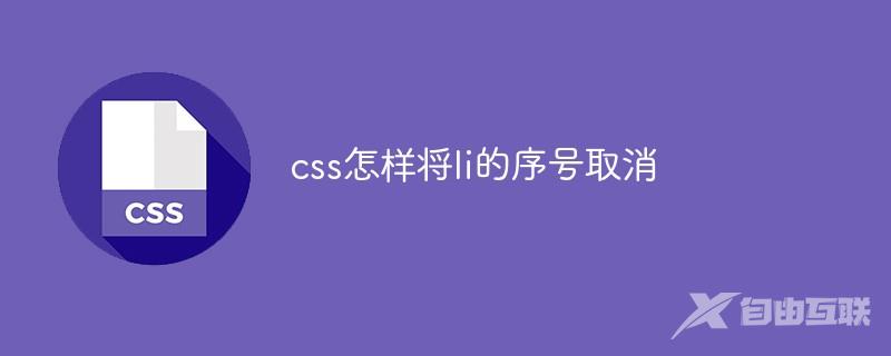 css怎样将li的序号取消