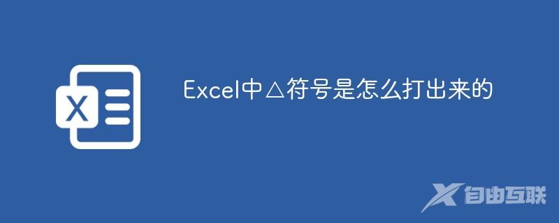 Excel中△符号是怎么打出来的