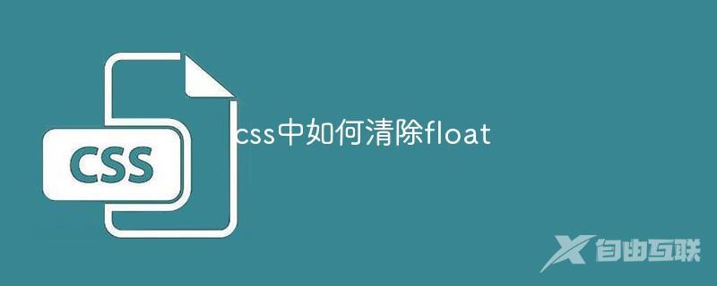 css中如何清除float