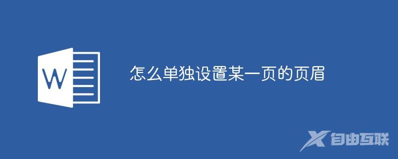 怎么单独设置某一页的页眉