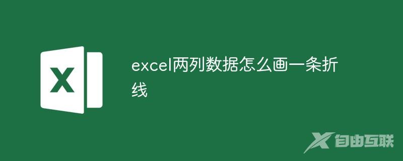 excel两列数据怎么画一条折线